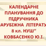 КАЛЕНДАРНЕ ПЛАНУВАННЯ із ГР. Зарубіжна література 8 кл. НУШ.КОВБАСЕНКО Ю.І..(70 год / 2 год на тиждень)