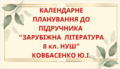 КАЛЕНДАРНЕ ПЛАНУВАННЯ із ГР. Зарубіжна література 8 кл. НУШ.КОВБАСЕНКО Ю.І..(70 год / 2 год на тиждень)