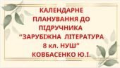 КАЛЕНДАРНЕ ПЛАНУВАННЯ із ГР. Зарубіжна література 8 кл. НУШ.КОВБАСЕНКО Ю.І..(70 год / 2 год на тиждень)