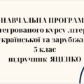 НАВЧАЛЬНА ПРОГРАМА з ІНТЕГРОВАНОГО КУРСУ ЛІТЕРАТУР(української та зарубіжної) 5 кл. НУШ. ЯЦЕНКО Т.О.(140 год /4 год на тиждень)