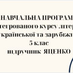 НАВЧАЛЬНА ПРОГРАМА з ІНТЕГРОВАНОГО КУРСУ ЛІТЕРАТУР(української та зарубіжної) 5 кл. НУШ. ЯЦЕНКО Т.О.(140 год /4 год на тиждень)