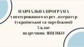 НАВЧАЛЬНА ПРОГРАМА з ІНТЕГРОВАНОГО КУРСУ ЛІТЕРАТУР(української та зарубіжної) 5 кл. НУШ. ЯЦЕНКО Т.О.(140 год /4 год на тиждень)