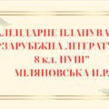 КАЛЕНДАРНЕ ПЛАНУВАННЯ із ГР. Зарубіжна література 8 кл. НУШ. МІЛЯНОВСЬКА Н.Р.(70 год / 2 год на тиждень)