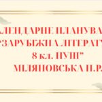 КАЛЕНДАРНЕ ПЛАНУВАННЯ із ГР. Зарубіжна література 8 кл. НУШ. МІЛЯНОВСЬКА Н.Р.(70 год / 2 год на тиждень)