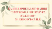 КАЛЕНДАРНЕ ПЛАНУВАННЯ із ГР. Зарубіжна література 8 кл. НУШ. МІЛЯНОВСЬКА Н.Р.(70 год / 2 год на тиждень)