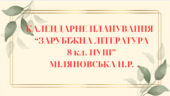 КАЛЕНДАРНЕ ПЛАНУВАННЯ із ГР. Зарубіжна література 8 кл. НУШ. МІЛЯНОВСЬКА Н.Р.(70 год / 2 год на тиждень)