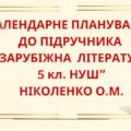 КАЛЕНДАРНЕ ПЛАНУВАННЯ із ГР. Зарубіжна література 5 кл. НУШ.НІКОЛЕНКО О.М.(53 год / 1,5 год на тиждень)