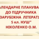 КАЛЕНДАРНЕ ПЛАНУВАННЯ із ГР. Зарубіжна література 5 кл. НУШ.НІКОЛЕНКО О.М.(70 год / 2 год на тиждень)