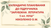 КАЛЕНДАРНЕ ПЛАНУВАННЯ із ГР. Зарубіжна література 5 кл. НУШ.НІКОЛЕНКО О.М.(70 год / 2 год на тиждень)
