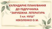 КАЛЕНДАРНЕ ПЛАНУВАННЯ із ГР. Зарубіжна література 5 кл. НУШ.НІКОЛЕНКО О.М.(70 год / 2 год на тиждень)