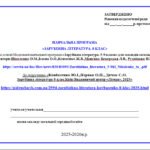 Фото розробки: НАВЧАЛЬНА ПРОГРАМА із зарубіжної літератури для 8 класу НУШ. КОВБАСЕНКО Ю.І.(70 год / 2 год на тиждень)