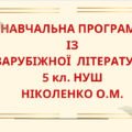 НАВЧАЛЬНА ПРОГРАМА із зарубіжної літератури для 5 класу НУШ. НІКОЛЕНКО О.М.(53 год / 1,5 год на тиждень)