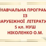 НАВЧАЛЬНА ПРОГРАМА із зарубіжної літератури для 5 класу НУШ. НІКОЛЕНКО О.М.(53 год / 1,5 год на тиждень)