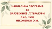 НАВЧАЛЬНА ПРОГРАМА із зарубіжної літератури для 5 класу НУШ. НІКОЛЕНКО О.М.(70 год / 2 год на тиждень)