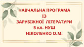 НАВЧАЛЬНА ПРОГРАМА із зарубіжної літератури для 5 класу НУШ. НІКОЛЕНКО О.М.(70 год / 2 год на тиждень)
