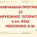 НАВЧАЛЬНА ПРОГРАМА із зарубіжної літератури для 6 класу НУШ. НІКОЛЕНКО О.М.(53 год / 1,5 год на тиждень)