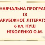 НАВЧАЛЬНА ПРОГРАМА із зарубіжної літератури для 6 класу НУШ. НІКОЛЕНКО О.М.(70 год / 2 год на тиждень)