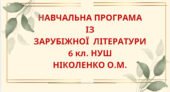 НАВЧАЛЬНА ПРОГРАМА із зарубіжної літератури для 6 класу НУШ. НІКОЛЕНКО О.М.(70 год / 2 год на тиждень)