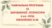 НАВЧАЛЬНА ПРОГРАМА із зарубіжної літератури для 6 класу НУШ. НІКОЛЕНКО О.М.(70 год / 2 год на тиждень)