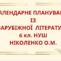 КАЛЕНДАРНЕ ПЛАНУВАННЯ із ГР. Зарубіжна література 6 кл. НУШ.НІКОЛЕНКО О.М.(53 год / 1,5 год на тиждень)
