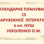 КАЛЕНДАРНЕ ПЛАНУВАННЯ із ГР. Зарубіжна література 6 кл. НУШ.НІКОЛЕНКО О.М.(53 год / 1,5 год на тиждень)