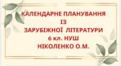 КАЛЕНДАРНЕ ПЛАНУВАННЯ із ГР. Зарубіжна література 6 кл. НУШ.НІКОЛЕНКО О.М.(53 год / 1,5 год на тиждень)
