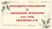 КАЛЕНДАРНЕ ПЛАНУВАННЯ із ГР. Зарубіжна література 6 кл. НУШ.НІКОЛЕНКО О.М.(53 год / 1,5 год на тиждень)
