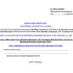 Фото розробки: НАВЧАЛЬНА ПРОГРАМА із зарубіжної літератури для 6 класу НУШ. НІКОЛЕНКО О.М.(53 год / 1,5 год на тиждень)