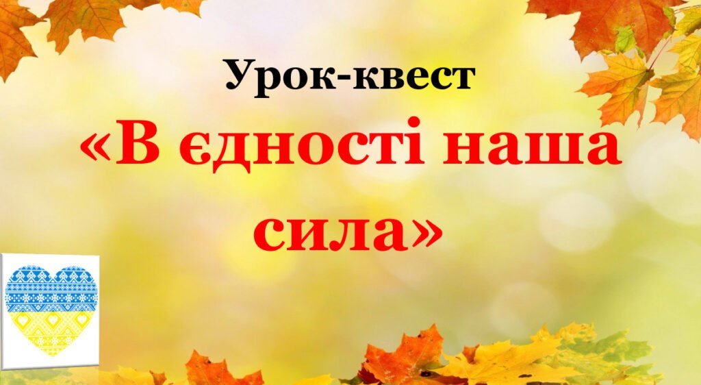 Головне зображення розробки: Урок-квест “В єдності наша сила” (сценарій першого уроку) для 7-10 класів