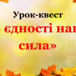 Урок-квест “В єдності наша сила” (сценарій першого уроку) для 7-10 класів