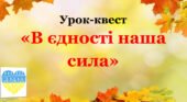 Урок-квест “В єдності наша сила” (сценарій першого уроку) для 7-10 класів