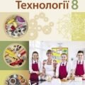 Календарно-тематичне планування ТЕХНОЛОГІЇ 8 клас (Ходзицька І.Ю., Горобець О.В. та ін.)