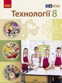 Календарно-тематичне планування ТЕХНОЛОГІЇ 8 клас (Ходзицька І.Ю., Горобець О.В. та ін.)