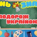 Перший урок Квест-гра «Подорож Україною»