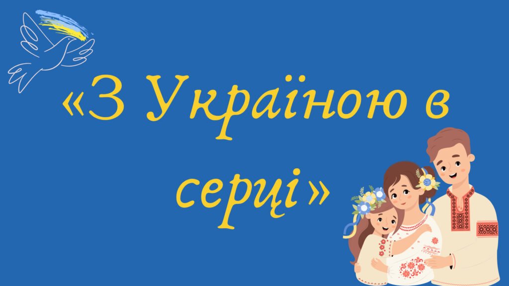 Головне зображення розробки: Урок на 1 вересня “З Україною в серці”
