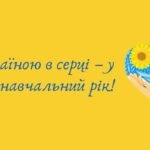 Фото розробки: Урок на 1 вересня “З Україною в серці”