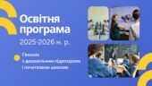 Освітня програма гімназії з дошкільним підрозділом та початковою школою на 2025-2026 н. р.