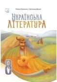 Календарно-тематичне планування “УКРАЇНСЬКА ЛІТЕРАТУРА”, 8 клас (О.В.Калинич, С.О.Дячок)