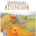 Календарно-тематичне планування “УКРАЇНСЬКА ЛІТЕРАТУРА”, 8 клас (О.В.Калинич, С.О.Дячок)