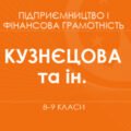 Навчальна програма з Підприємництва та фінансової грамотності для 8 класу НУШ 0,5 години до підручника Кузнєцової та ін.