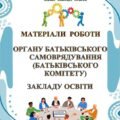 ОРГАНІЗАЦІЯ РОБОТИ КОМІТЕТУ БАТЬКІВСЬКОГО САМОВРЯДУВАННЯ