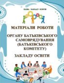 ОРГАНІЗАЦІЯ РОБОТИ КОМІТЕТУ БАТЬКІВСЬКОГО САМОВРЯДУВАННЯ