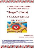 КАЛЕНДАРНО-ТЕМАТИЧНЕ ПЛАНУВАННЯ ГУРТКА «ДЖУРА» (СОКІЛ) + Програма «СОКІЛ-ДЖУРА» Військово-патріотичний напрям