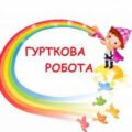 МАТЕРІАЛИ ДЛЯ КЕРІВНИКА ГУРТКА. ДОКУМЕНТИ З ОРГАНІЗАЦІЇ ГУРТКОВОЇ РОБОТИ