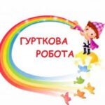 МАТЕРІАЛИ ДЛЯ КЕРІВНИКА ГУРТКА. ДОКУМЕНТИ З ОРГАНІЗАЦІЇ ГУРТКОВОЇ РОБОТИ
