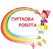 МАТЕРІАЛИ ДЛЯ КЕРІВНИКА ГУРТКА. ДОКУМЕНТИ З ОРГАНІЗАЦІЇ ГУРТКОВОЇ РОБОТИ