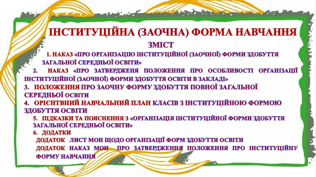 Головне зображення розробки: Інституційна (заочна форма навчання)