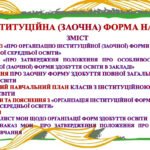 Інституційна (заочна форма навчання)