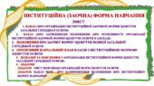 Інституційна (заочна форма навчання)