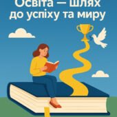 Перший урок “Освіта — шлях до успіху та миру” (5-9 кл)